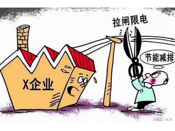 最严限电令来了！我国为何限电，为何控能？