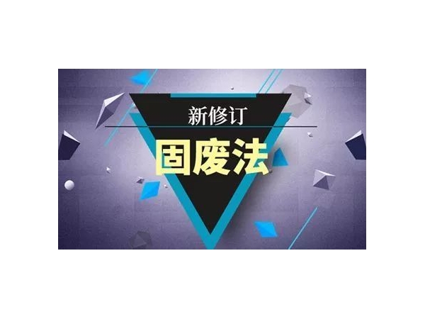 注意！9月1日起，新《固废法》最高罚款500万元！