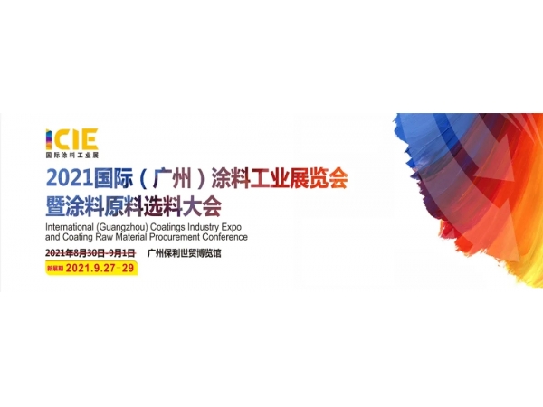【官宣】“2021国际（广州）涂料工业展”确定于9月27-29日举行