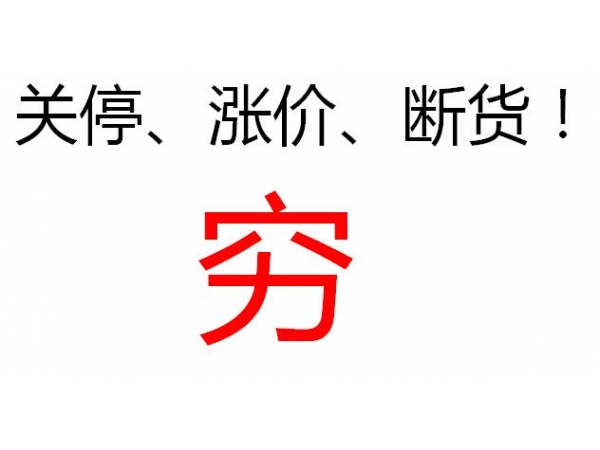 抓紧备货！几十家化工厂停产！涨价又来了！